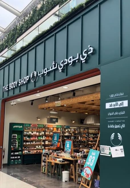 ذي بودي شوب — 3